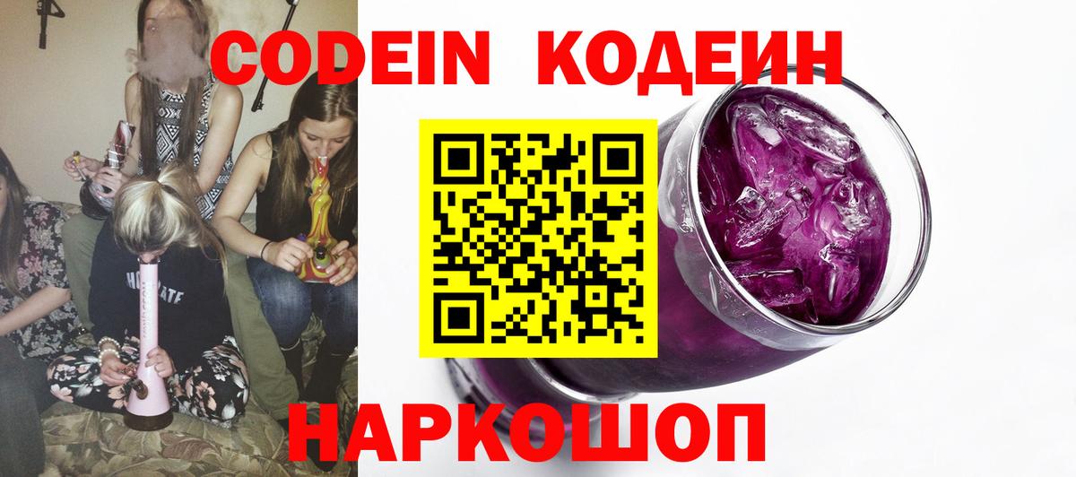 Горячий Ключ  Codein Purple Drank  Вход с VPN 